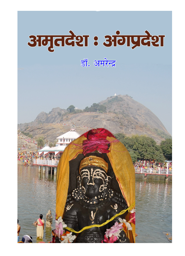 अमृतदेश अंगप्रदेश - अंगिका पुस्तक - डॉ. अमरेंद्र | Amritdesh Angpradesh - Angika Book - Dr. Amarendra