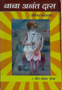 Baba-Anant-Das-Angika-Books-Heera-Prasad-Harendra-1