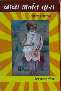 Baba-Anant-Das-Angika-Books-Heera-Prasad-Harendra-1