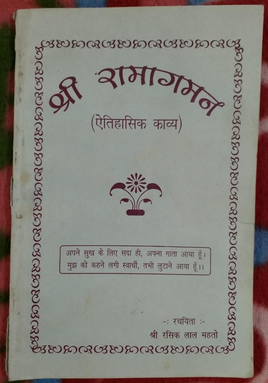 Shree-Ramagaman-Rasik-Lal-Mahto