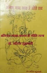 Angika_Gatha_Kavya_Mein_Geeti_Tatva_Dr_Sarita_Suhawani