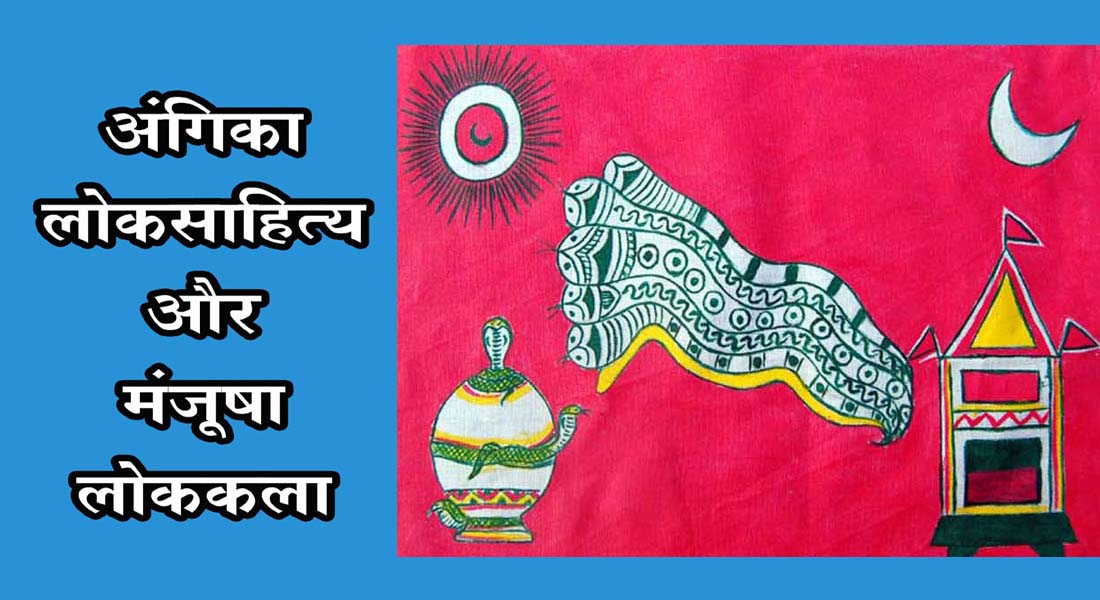अंगिका-लोक-साहित्य-एवं-मञ्जूषा-लोक-कला-डॉ.-अमरेंद्र-सिंह