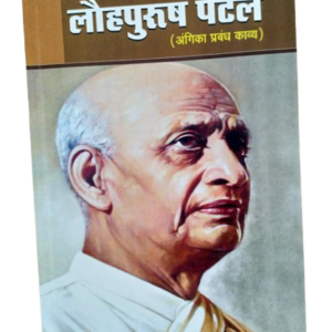 Lauhpurush-Patel-Angika-Books-Heera-Prasad-Harendra