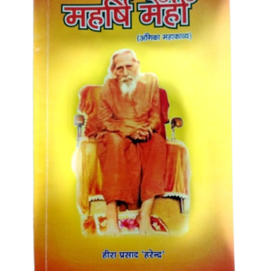 maharshi mehi, heera prasad harendra