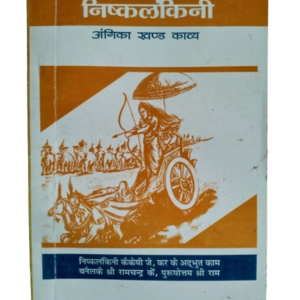 Nishkalankani - Heera Prasad Harendra