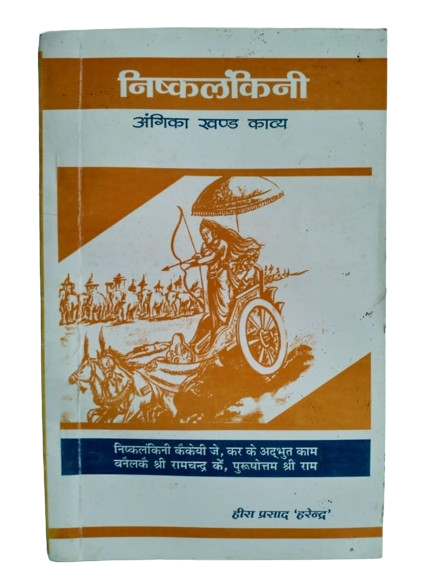 Nishkalankani - Heera Prasad Harendra