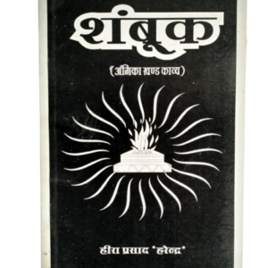 shambook - angika book - heera prasad harendra