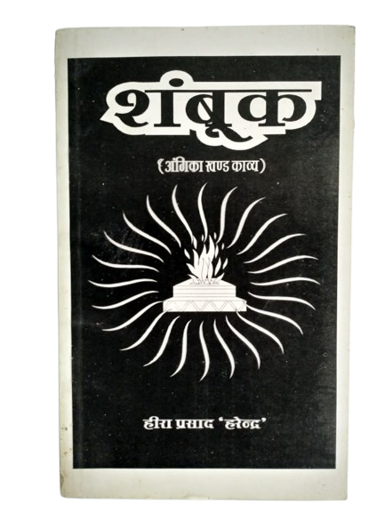 shambook - angika book - heera prasad harendra