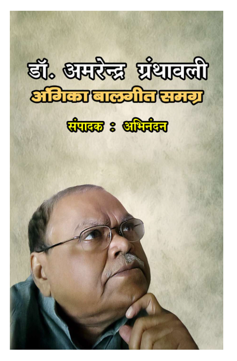 डॉ. अमरेंद्र ग्रंथावली - अंगिका बालगीत संग्रह