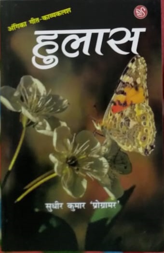 Hulaas - Angika Books - Sudheer Kumar Programmer