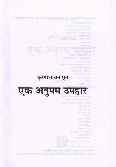 Krishnabhawanamrit-Ek-Anupam-Uphaar-shreel-bhaktisiddhant-saraswati