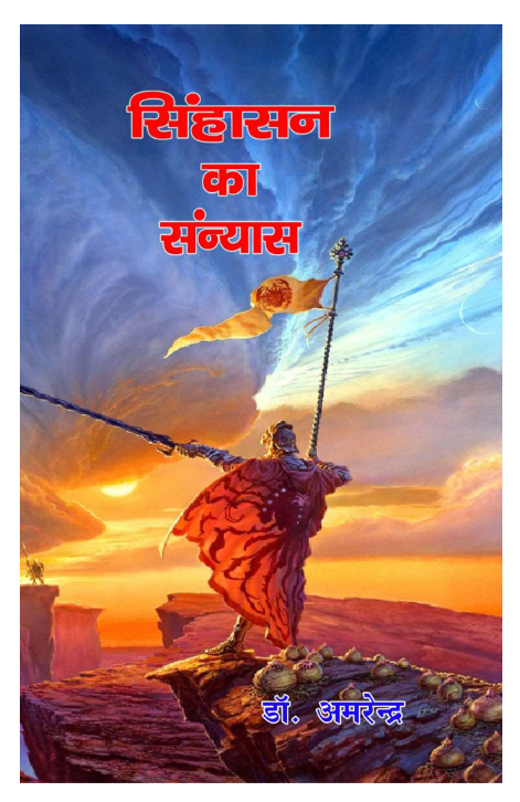 सिंहासन का सन्यास