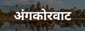 Angkorwat