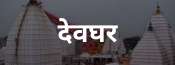 Deoghar