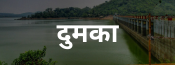 Dumka
