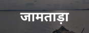 Jamtara