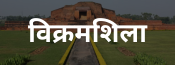 Vikramshila